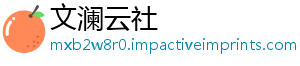 文澜云社